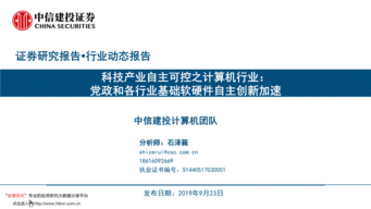 科技產業自主可控之計算機行業 黨政和各行業基礎軟硬件自主創新加速